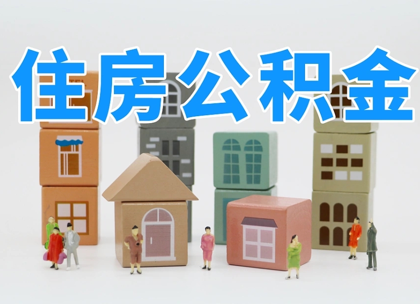2025年新昌公积金新政策最新消息（2025新昌公积金提取政策）