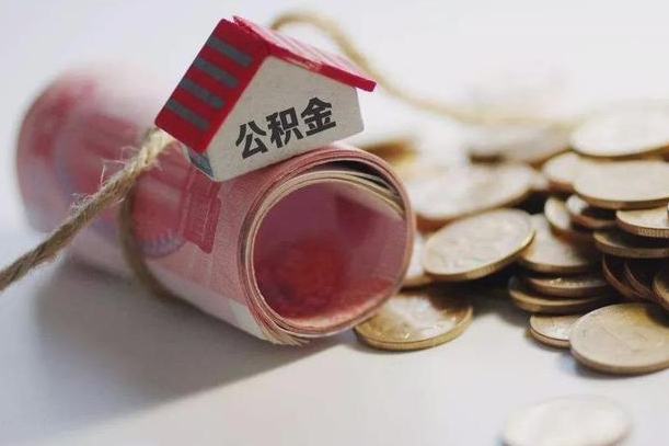 新昌公积金说我骗提让我还回去（欠了很多网贷想用公积金还）