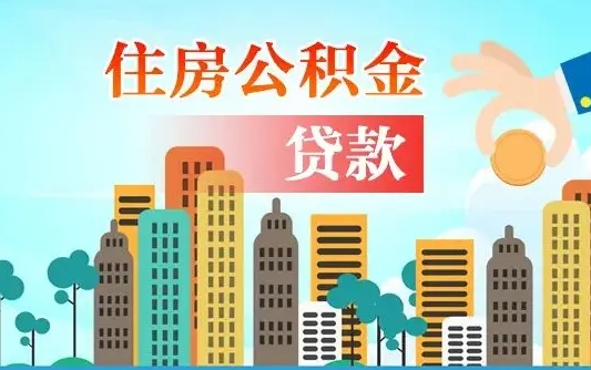 兰州住房新昌公积金不能提取吗（兰州住房新昌公积金不能提取吗现在）